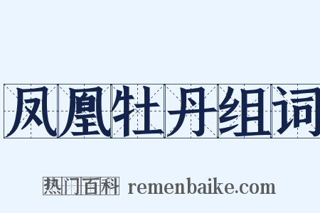凤凰牡丹组词是什么意思的图片